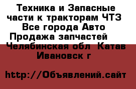 Техника и Запасные части к тракторам ЧТЗ - Все города Авто » Продажа запчастей   . Челябинская обл.,Катав-Ивановск г.